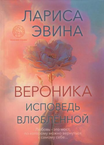 Вероника. Исповедь влюблённой