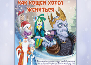 Новогодняя театрализованная игровая программа «Как кощей хотел жениться»