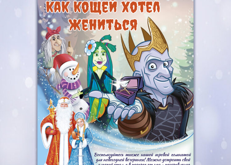 Новогодняя театрализованная игровая программа «Как кощей хотел жениться»