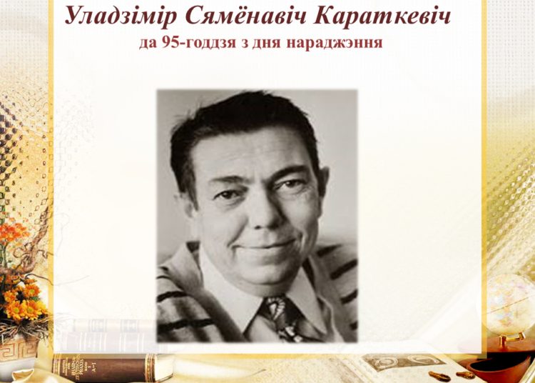 Вечар-партрэт «Прысвячаецца Уладзіміру Караткевічу»