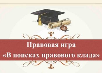 Правовая игра-беседа «В поисках правового клада»