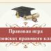 Правовая игра-беседа «В поисках правового клада»