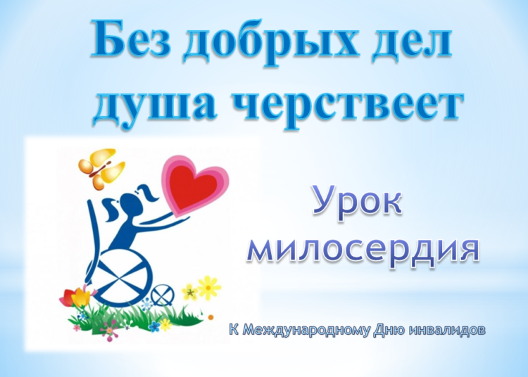 Урок милосердия «Без добрых дел душа черствеет»