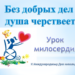 Урок милосердия «Без добрых дел душа черствеет»