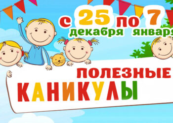 Мероприятия в рамках акции «Полезные каникулы»