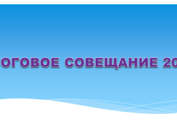 Итоговое совещание библиотекарей ГУК «Дрогичинская районная централизованная библиотечная система»