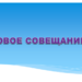 Итоговое совещание библиотекарей ГУК «Дрогичинская районная централизованная библиотечная система»