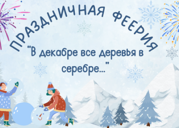 Праздничная феерия «В декабре все деревья в серебре…»