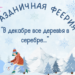 Праздничная феерия «В декабре все деревья в серебре…»