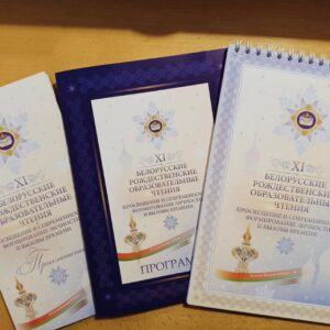 XI Белорусские образовательные Рождественские чтения «Просвещение и современность: формирование личности и вызовы времени»