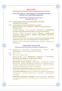 XI Белорусские образовательные Рождественские чтения «Просвещение и современность: формирование личности и вызовы времени»