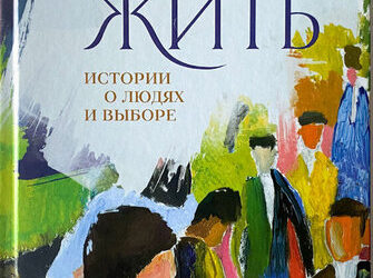 Право жить. Истории о людях и выборе