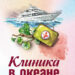 Клиника в океане