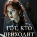 Тот, кто приходит ночью