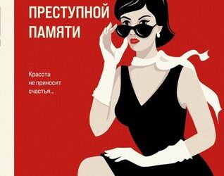 Дневники преступной памяти