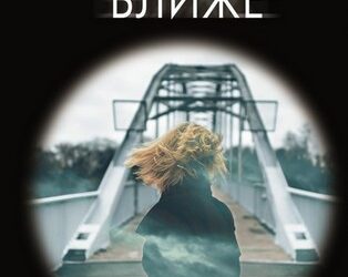 Ты все ближе