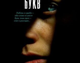 Слово из шести букв