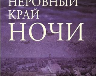 Неровный край ночи