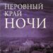 Неровный край ночи