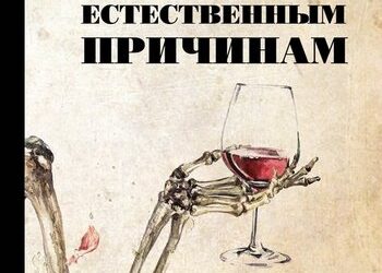 По естественным причинам. Врачебный роман