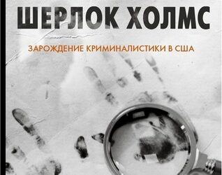 Американский Шерлок Холмс. Зарождение криминалистики в США