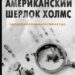 Американский Шерлок Холмс. Зарождение криминалистики в США