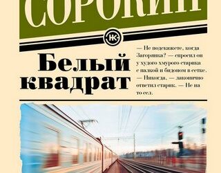 Белый квадрат