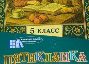 Пятиклашка. Хрестоматия по русской литературе