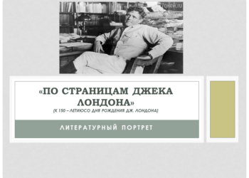 Литературный портрет «По страницам Джека Лондона»