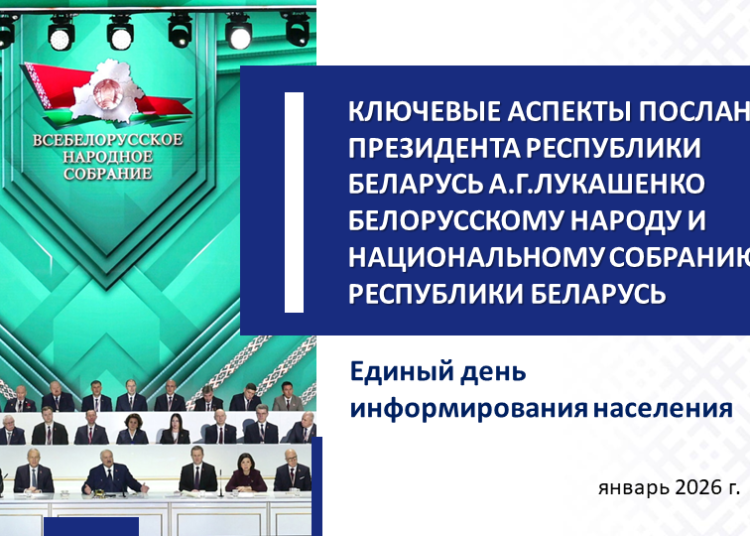 Единый день информирования «Ключевые аспекты послания президента Республики Беларусь А. Г. Лукашенко белорусскому народу и национальному собранию Республики Беларусь»