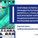 Единый день информирования «Ключевые аспекты послания президента Республики Беларусь А. Г. Лукашенко белорусскому народу и национальному собранию Республики Беларусь»