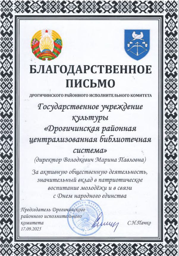 Благодарности (Благодарственные письма)