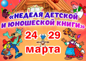 Неделя детской и юношеской книги «Приключения на острове Чтения»