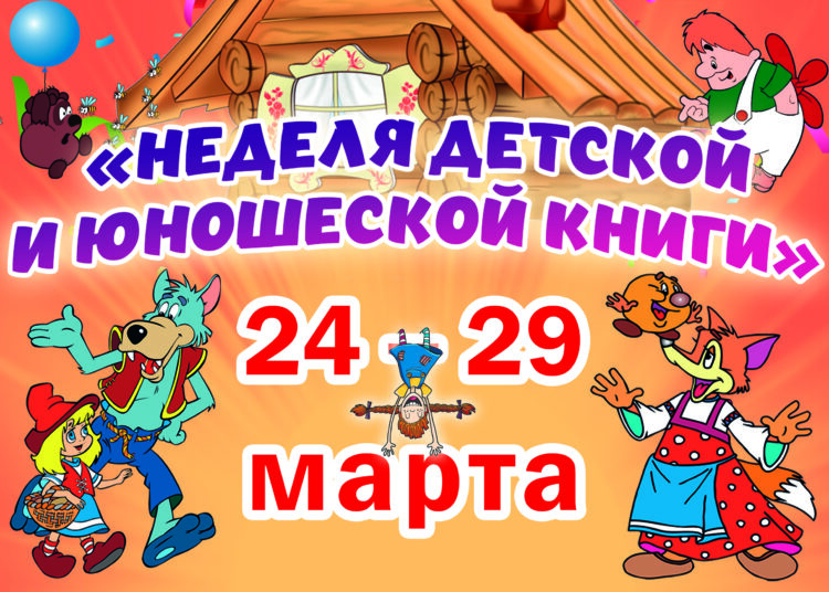 Неделя детской и юношеской книги «Приключения на острове Чтения»