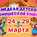 Неделя детской и юношеской книги «Приключения на острове Чтения»