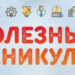 Мероприятия сельских библиотек ГУК «Дрогичинская РЦБС» в рамках акции «Полезные каникулы»