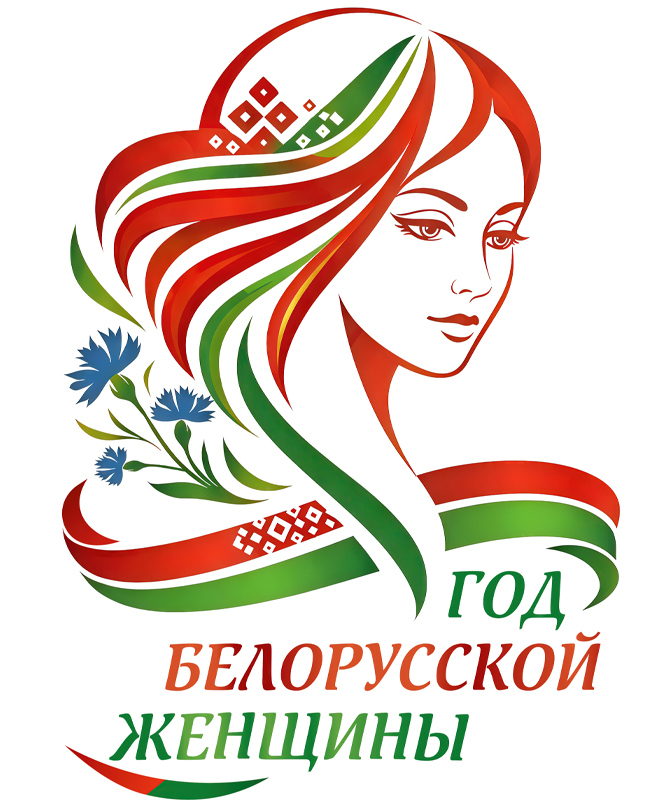 Год белорусской женщины
