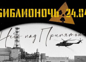 Библионочь «Небо над Припятью»