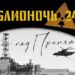 Библионочь «Небо над Припятью»