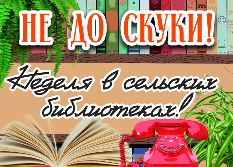 Не до скуки! Неделя в сельских библиотеках!