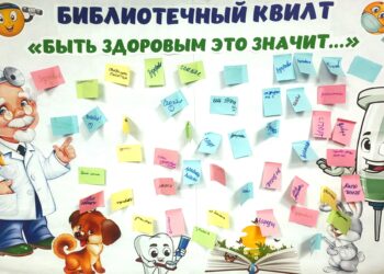 Библиотечный квилт «Быть здоровым это значит…»