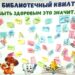 Библиотечный квилт «Быть здоровым это значит…»