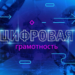 Профилактическая акция «Неделя цифровой грамотности»