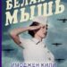 Белая мышь
