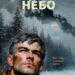 Белорусское небо