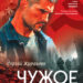 Чужое лицо