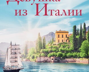 Девушка из Италии