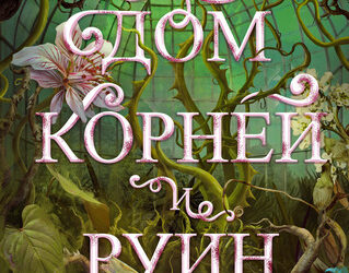 Дом корней и руин