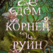 Дом корней и руин