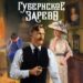 Губернское зарево